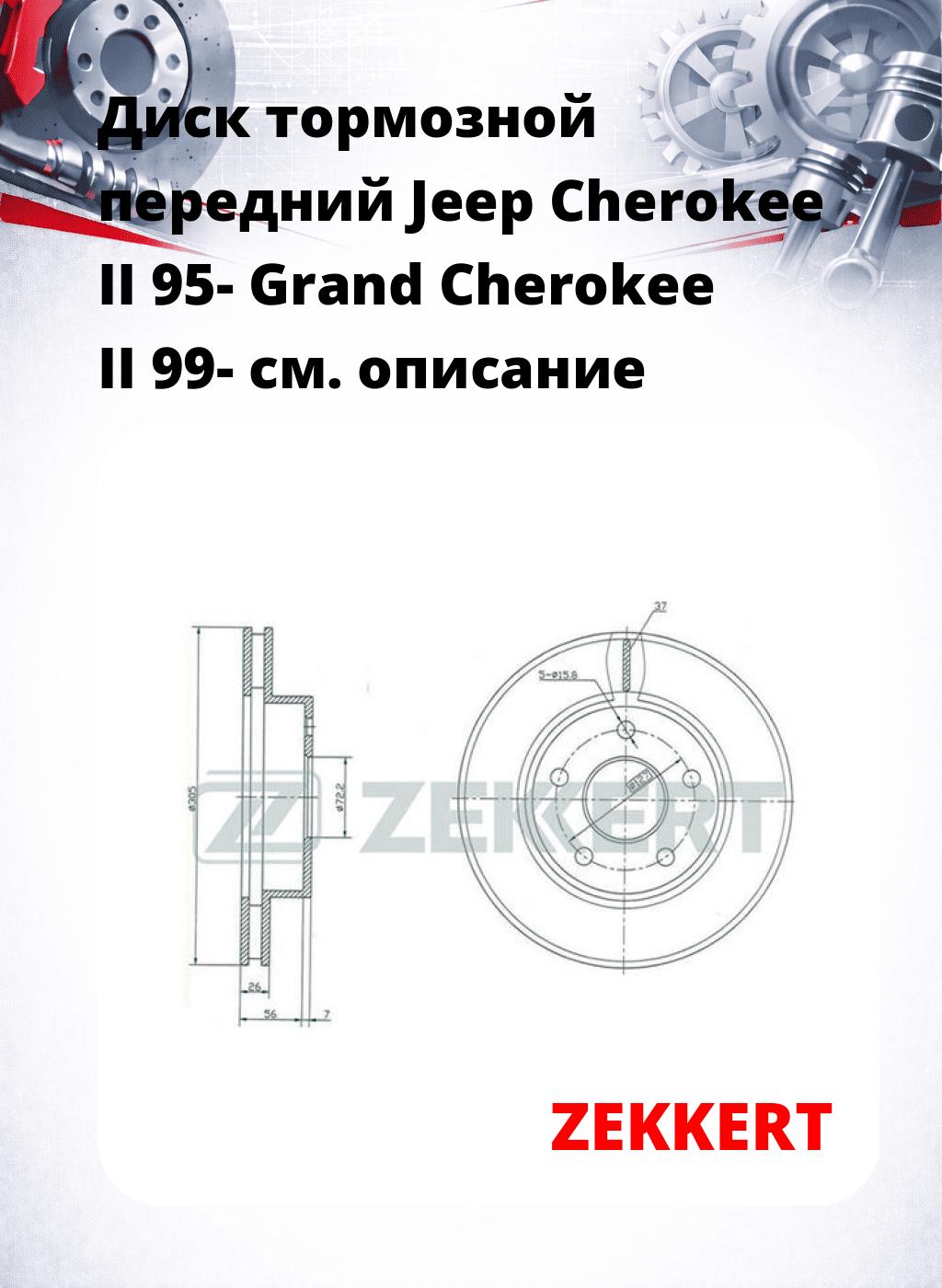 Диск тормозной передний Jeep Cherokee II 95-  Grand Cherokee II 99-