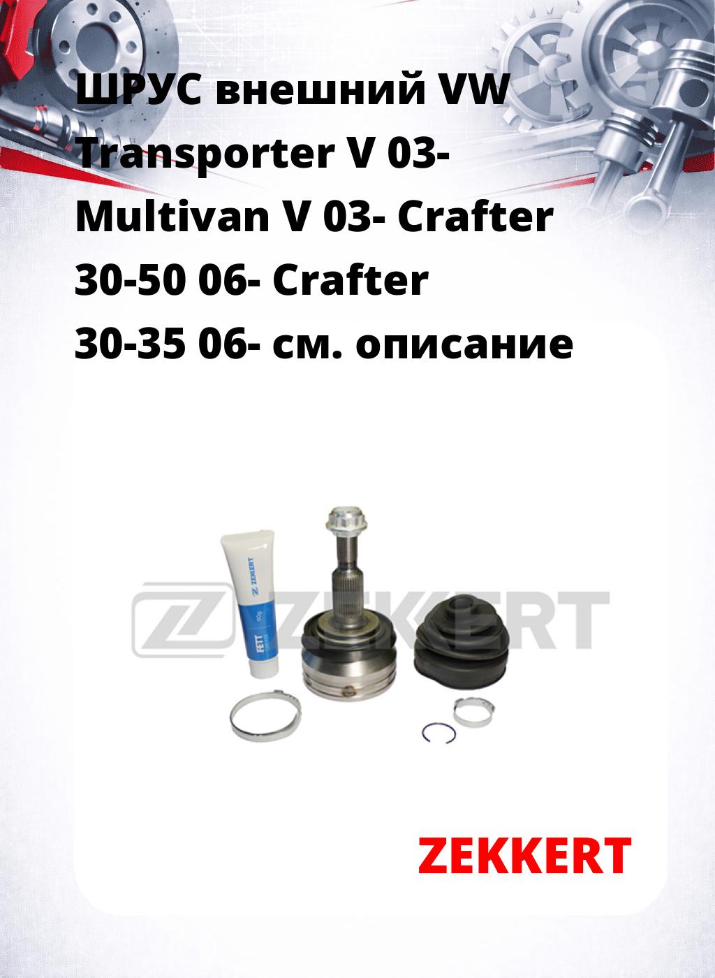 ШРУС внешний VW Transporter V 03-  Multivan V 03-  Crafter 30-50 06-  Crafter 30-35 06-