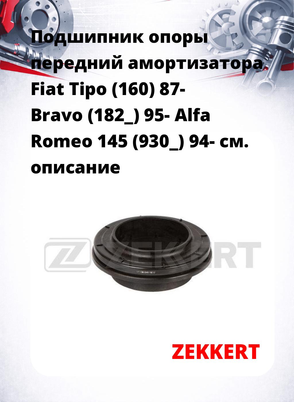 Подшипник опоры передний амортизатора Fiat Tipo (160) 87- Bravo (182_) 95- Alfa Romeo 145 (930_) 94-