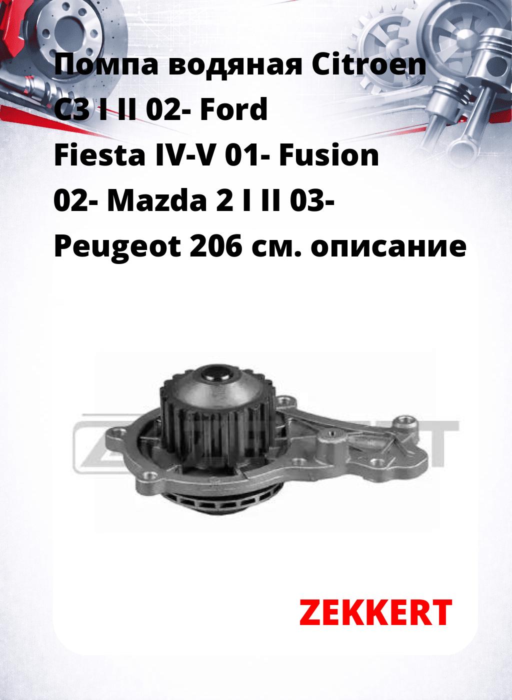 Помпа водяная Citroen C3 I  II 02-  Ford Fiesta IV-V 01-  Fusion 02-  Mazda 2 I  II 03-  Peugeot 206