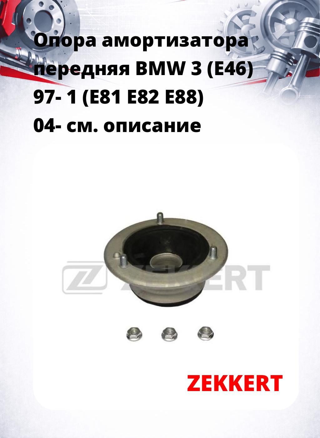 Опора амортизатора передняя BMW 3 (E46) 97- 1 (E81 E82 E88) 04-