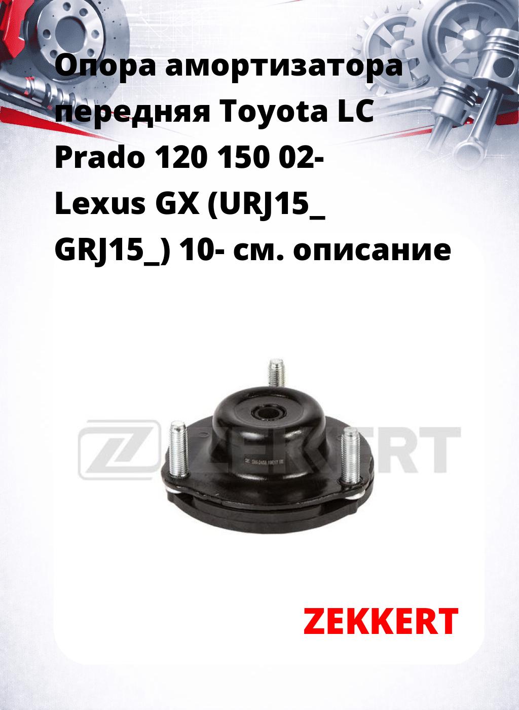 Опора амортизатора передняя Toyota LC Prado 120 150 02- Lexus GX (URJ15_ GRJ15_) 10-