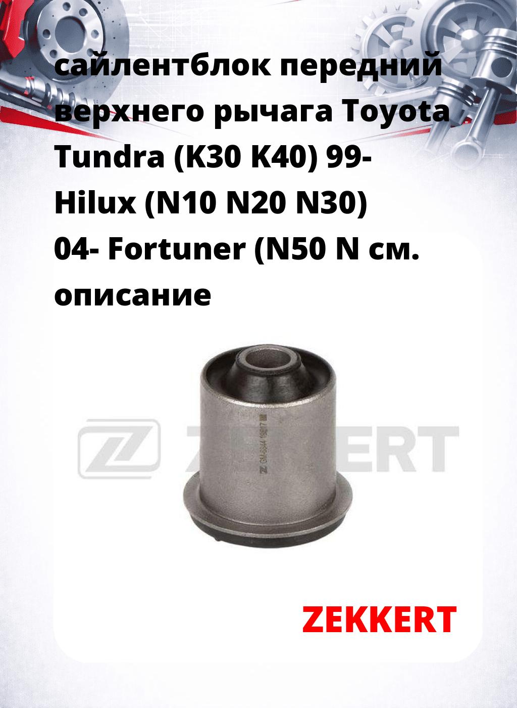 сайлентблок передний верхнего  рычага Toyota Tundra (K30 K40) 99- Hilux (N10 N20 N30) 04- Fortuner (N50 N