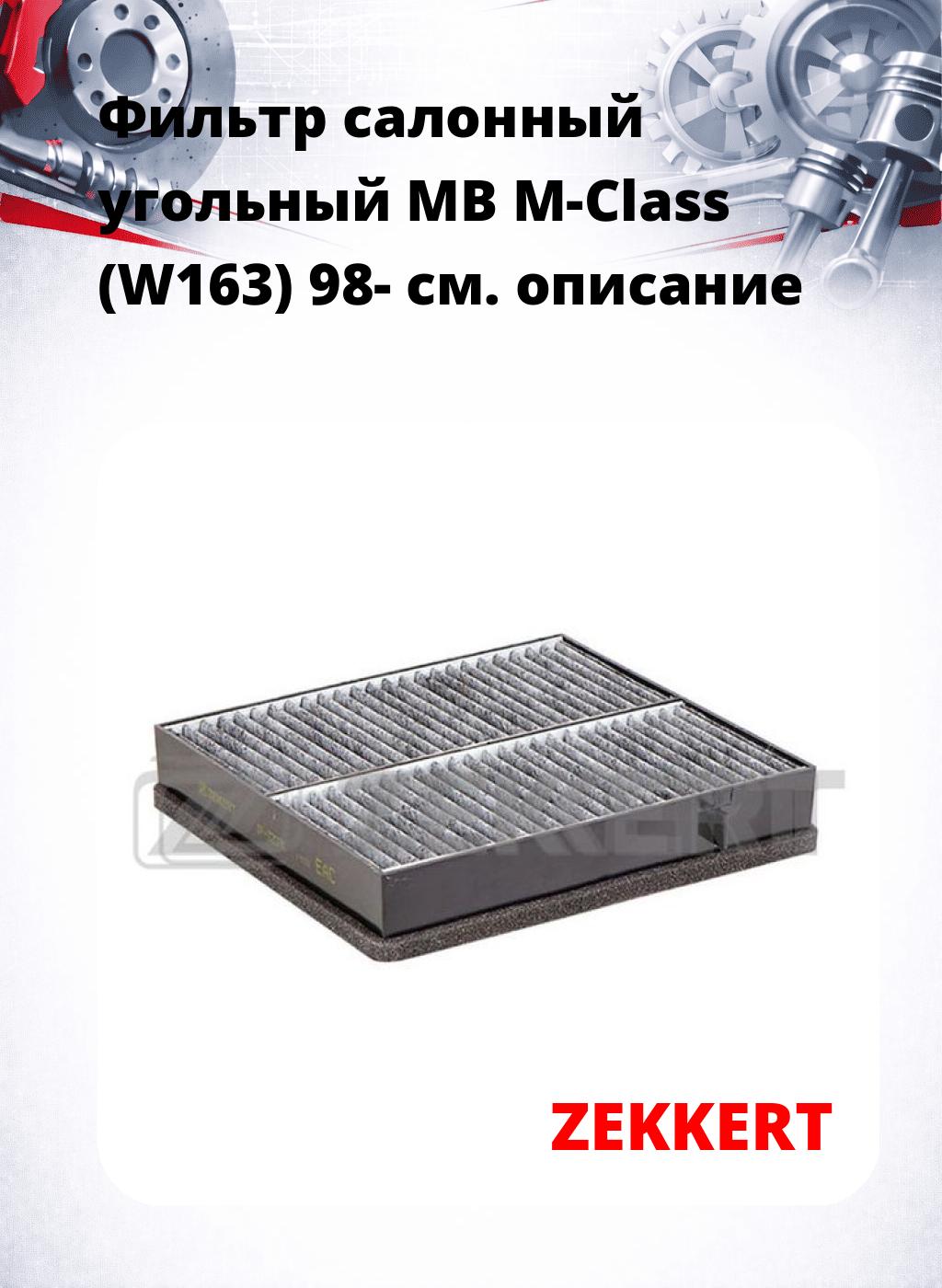 Фильтр салонный  угольный  MB M-Class (W163) 98-