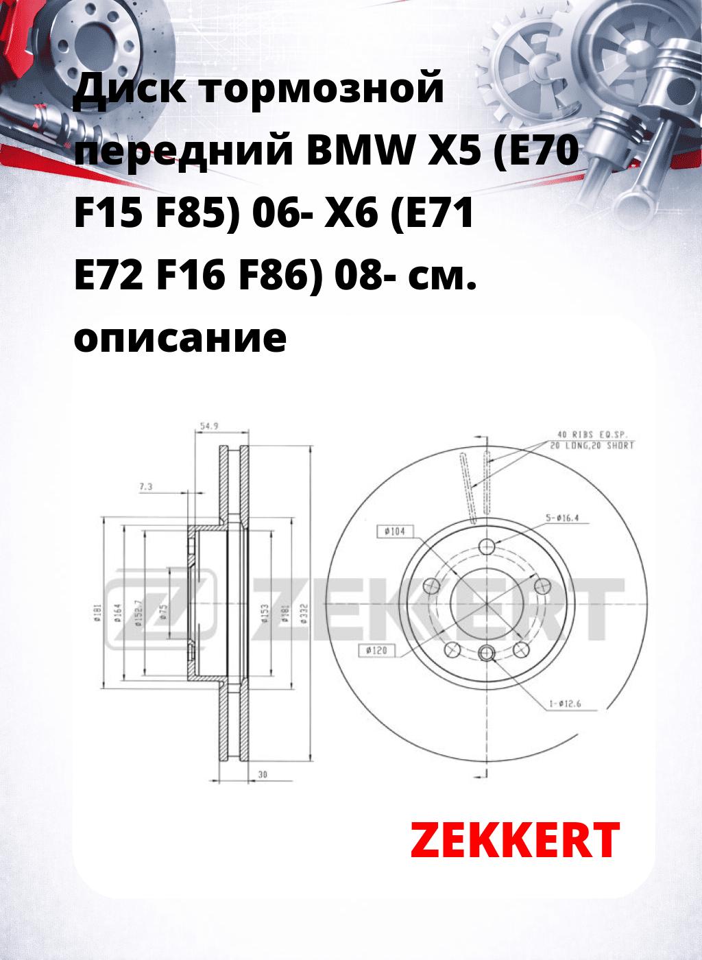 Диск тормозной передний BMW X5 (E70  F15  F85) 06-  X6 (E71  E72  F16  F86) 08-