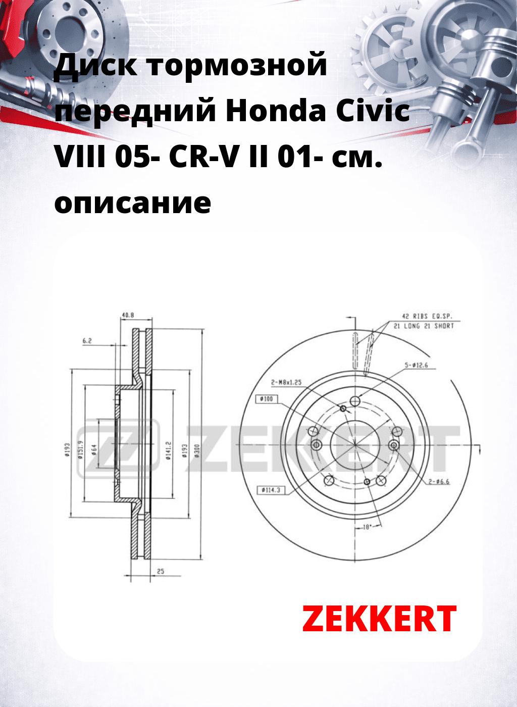 Диск тормозной передний Honda Civic VIII 05-  CR-V II 01-