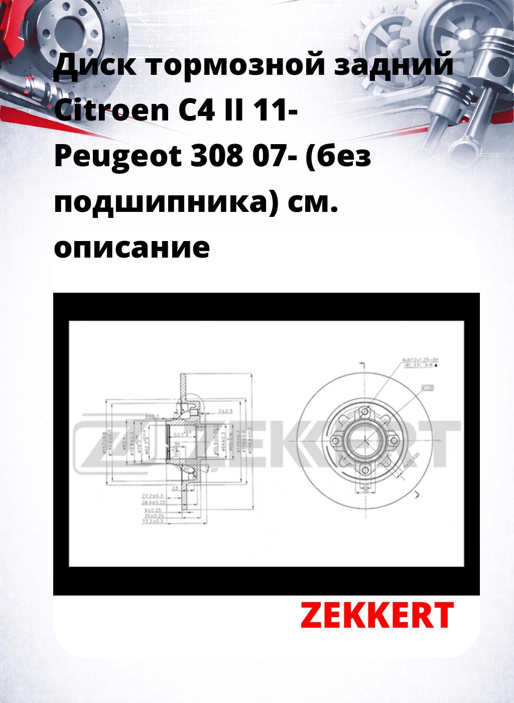 Диск тормозной задний Citroen C4 II 11-  Peugeot 308 07- (без подшипника)