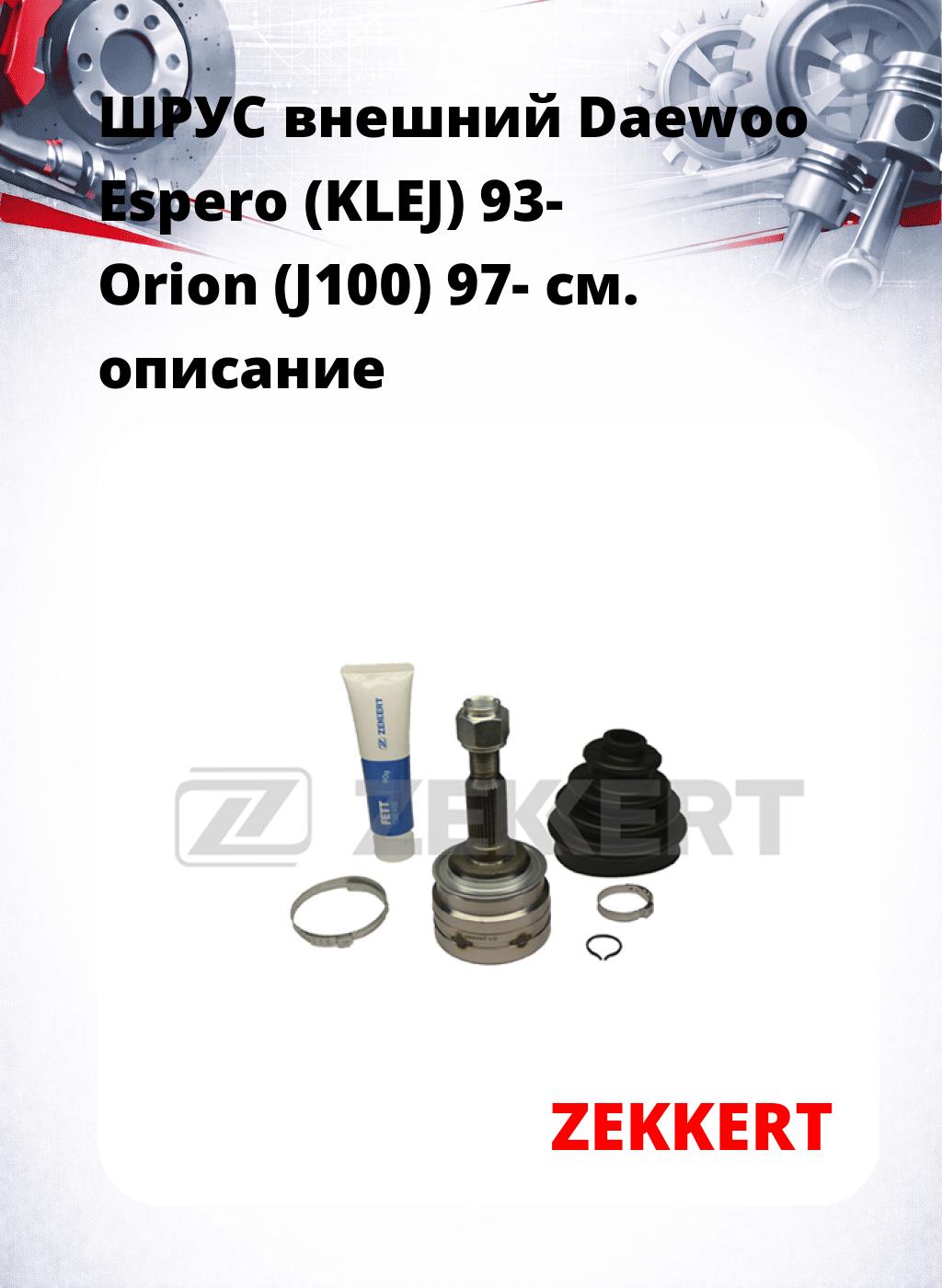 ШРУС внешний Daewoo Espero (KLEJ) 93-  Orion (J100) 97-