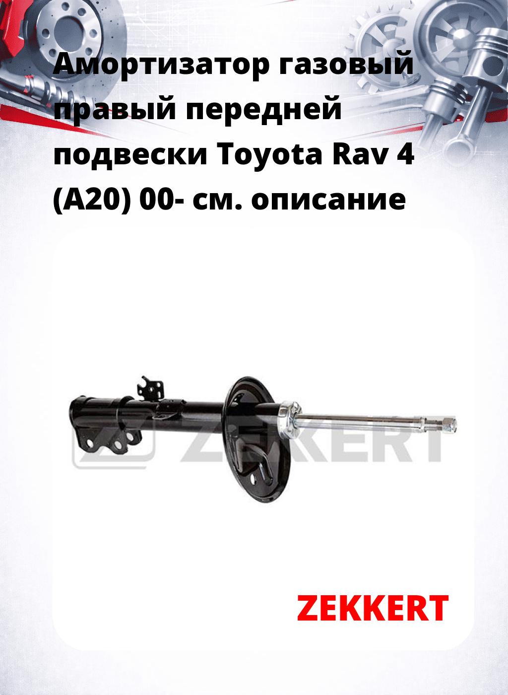 Амортизатор газовый правый передней подвески Toyota Rav 4 (A20) 00-