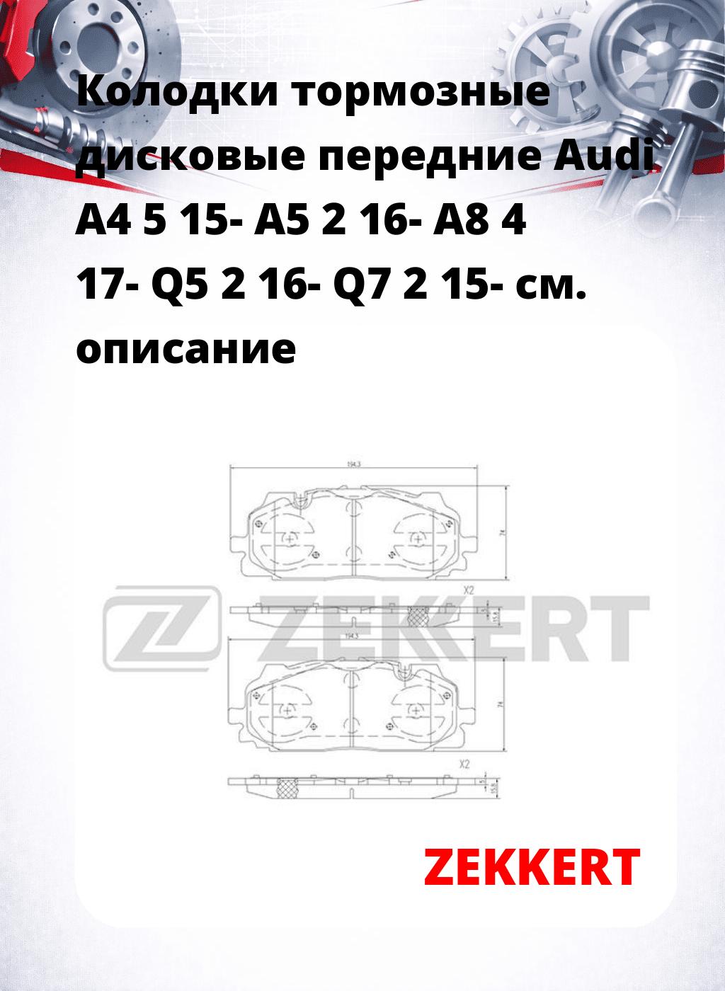 Колодки тормозные дисковые передние Audi A4 5 15- A5 2 16- A8 4 17- Q5 2 16- Q7 2 15-