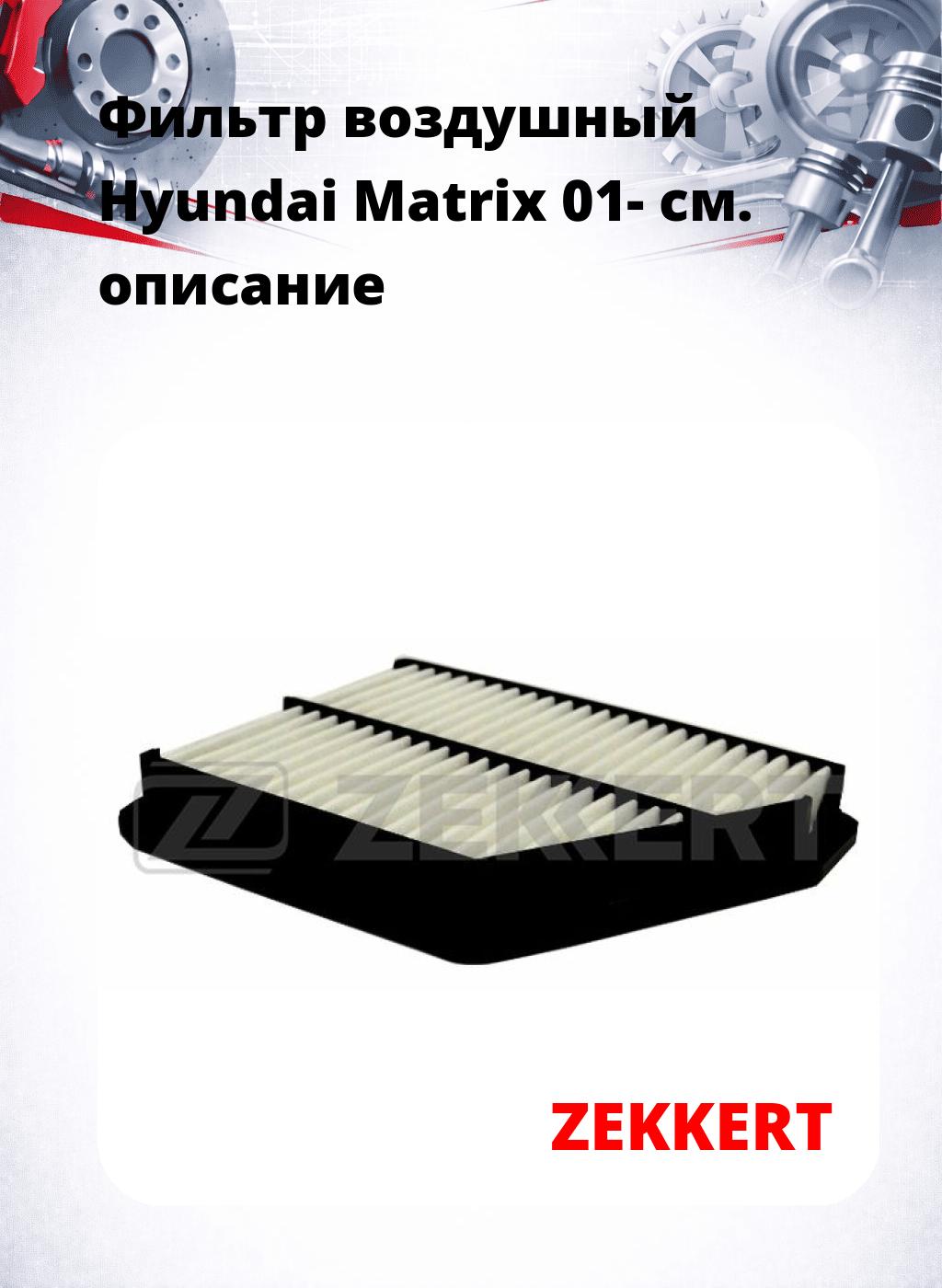Фильтр воздушный  Hyundai Matrix 01-