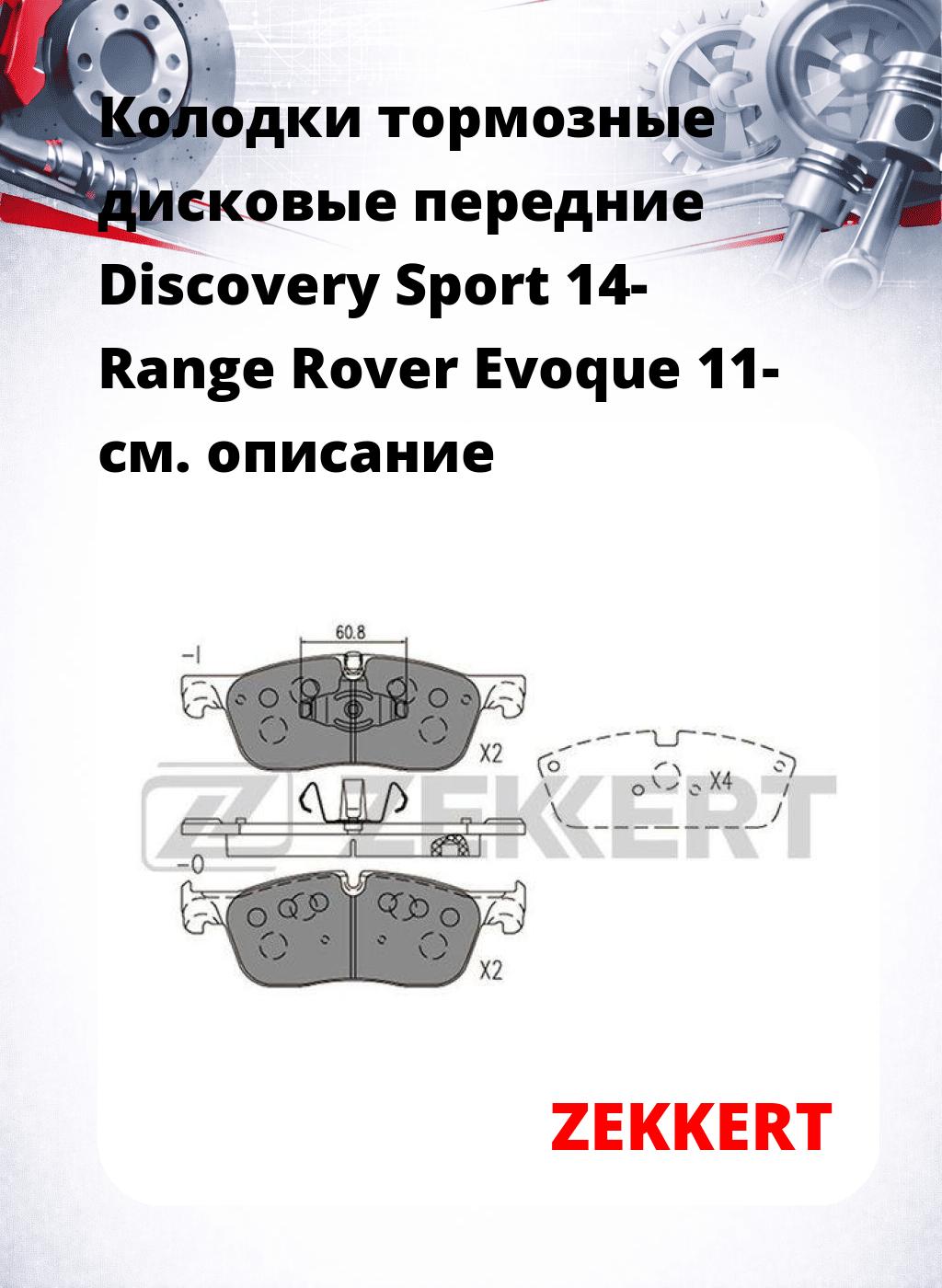 Колодки тормозные дисковые передние Discovery Sport 14- Range Rover Evoque 11-