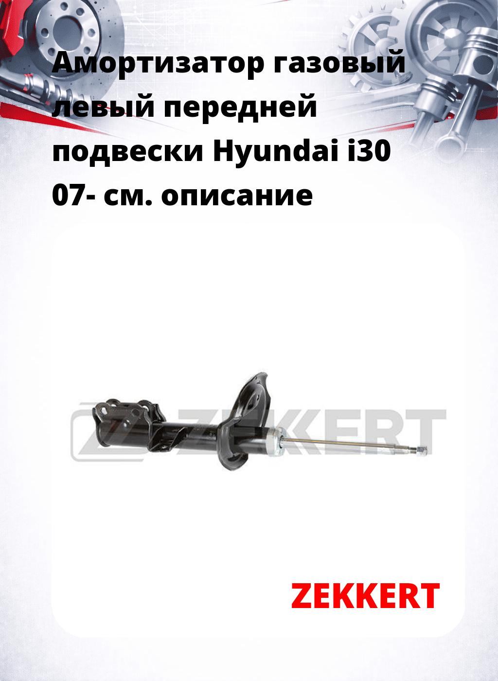 Амортизатор газовый левый передней подвески Hyundai i30 07-