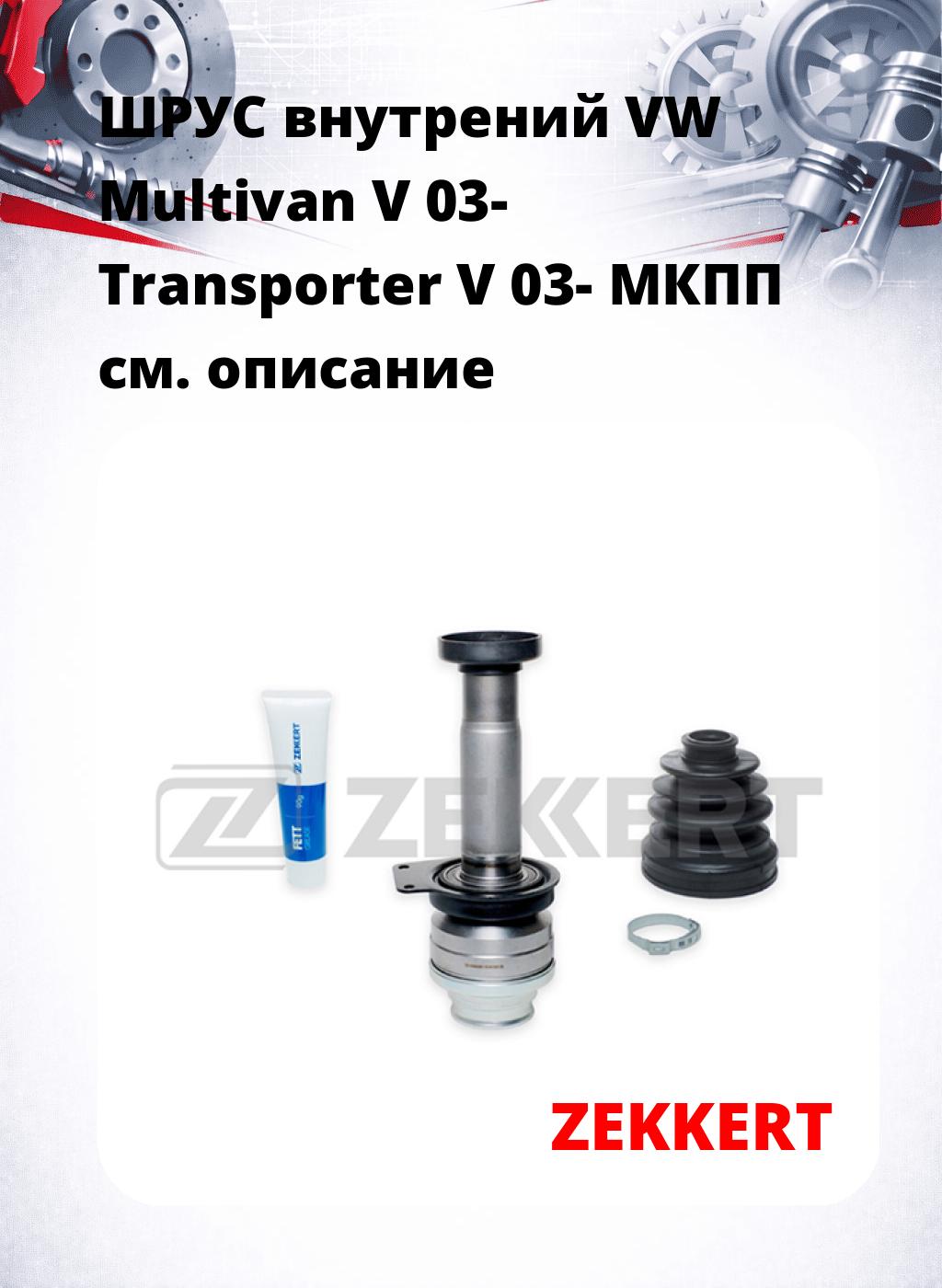 ШРУС внутрений VW Multivan V 03-  Transporter V 03-  МКПП