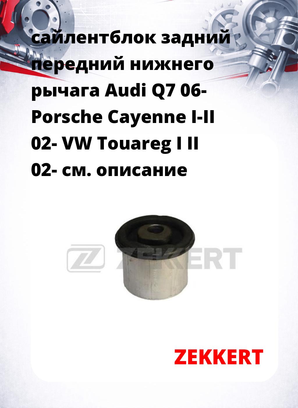 сайлентблок задний передний нижнего   рычага Audi Q7 06- Porsche Cayenne I-II 02- VW Touareg I II 02-