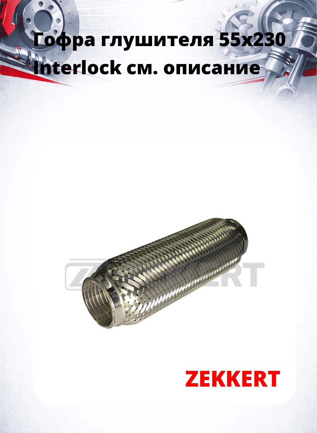 Гофра глушителя 55x230 Interlock