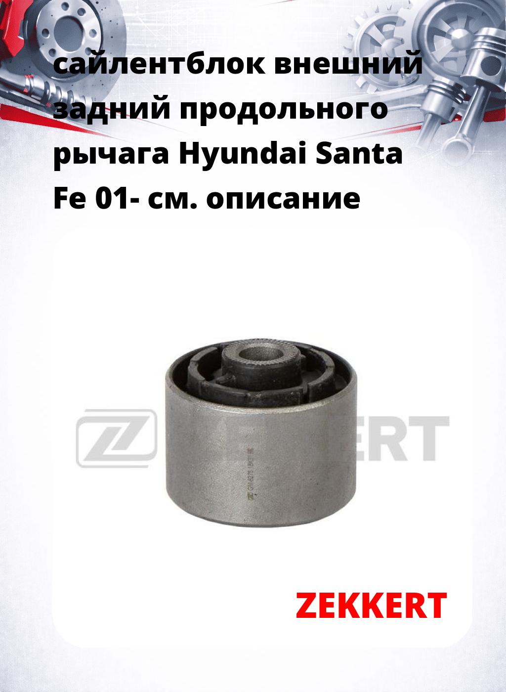 сайлентблок внешний задний продольного рычага Hyundai Santa Fe 01-