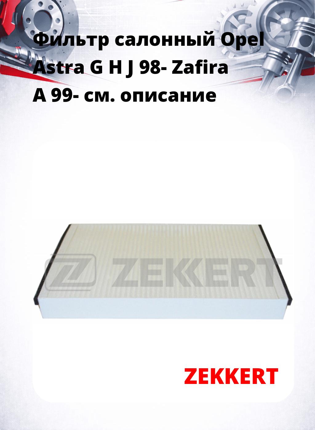Фильтр салонный  Opel Astra G H J 98- Zafira A 99-
