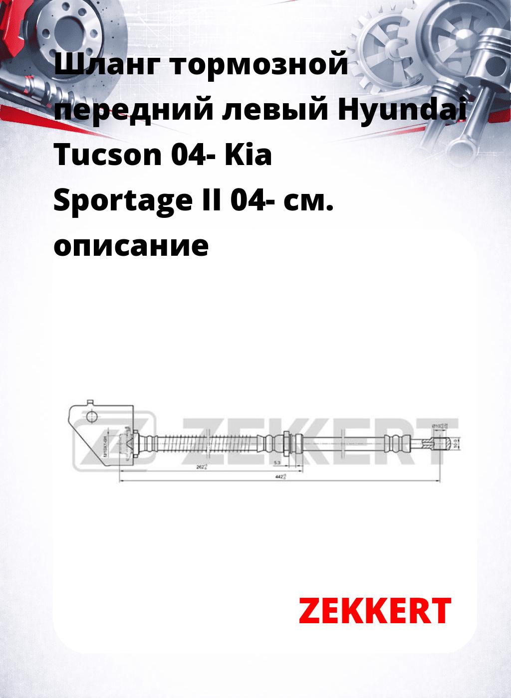 Шланг тормозной передний левый Hyundai Tucson 04-  Kia Sportage II 04-