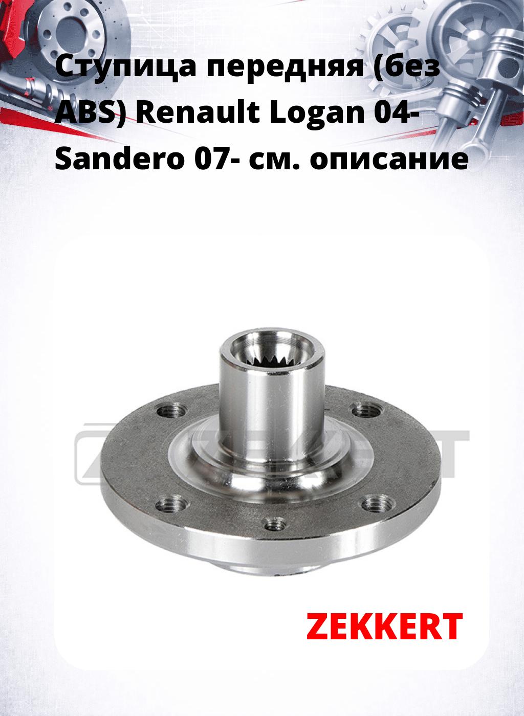 Ступица передняя (без ABS) Renault Logan 04-  Sandero 07-