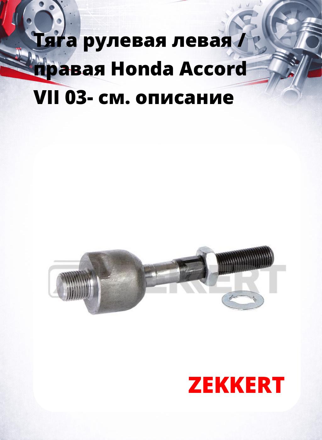 Тяга рулевая левая / правая Honda Accord VII 03-