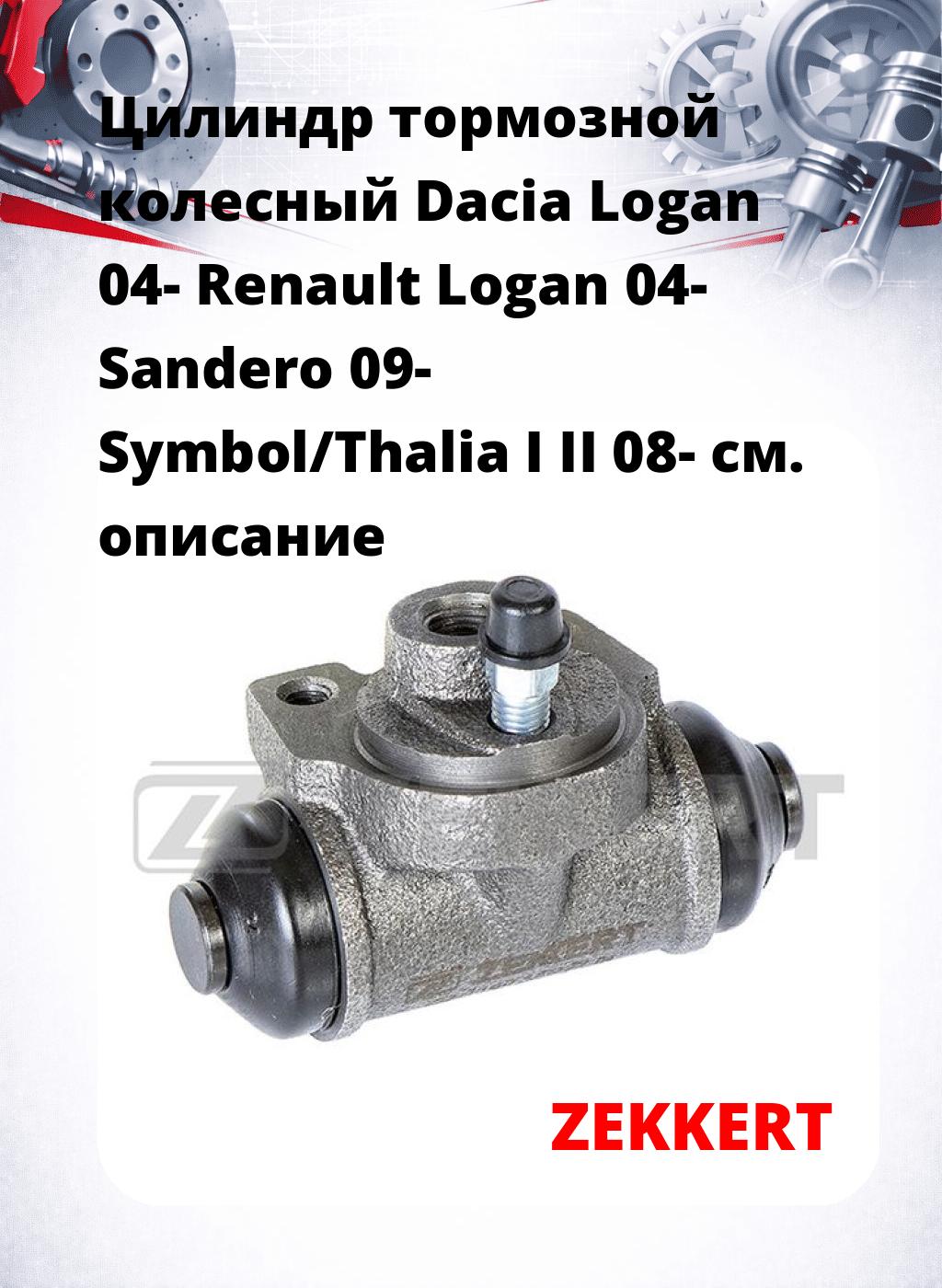 Цилиндр тормозной  колесный Dacia Logan 04- Renault Logan 04- Sandero 09- Symbol/Thalia I II 08-