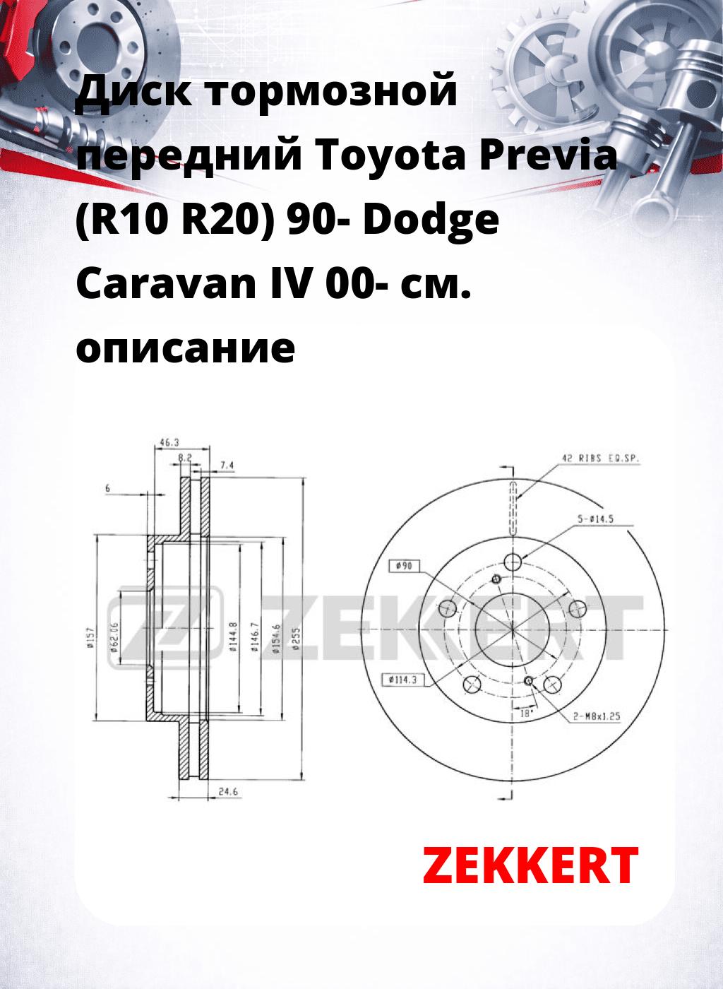 Диск тормозной передний Toyota Previa (R10  R20) 90-  Dodge Caravan IV 00-