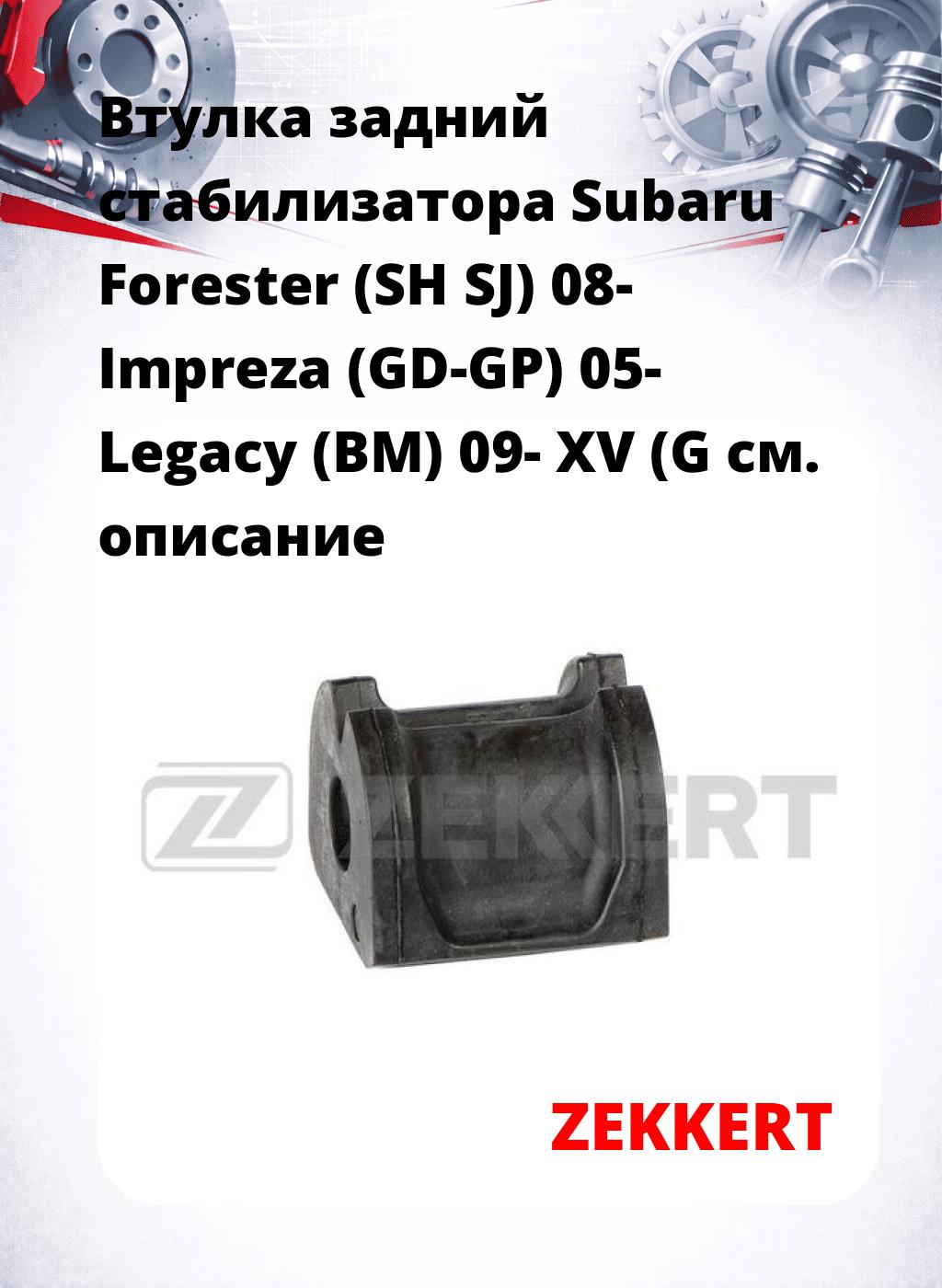 Втулка задний стабилизатора Subaru Forester (SH SJ) 08- Impreza (GD-GP) 05- Legacy (BM) 09- XV (G