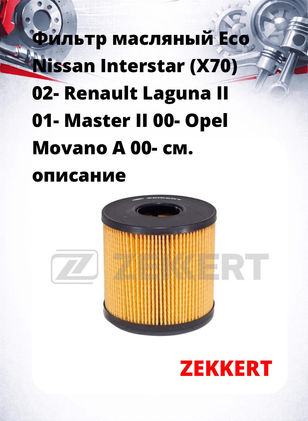 Фильтр масляный Eco Nissan Interstar (X70) 02- Renault Laguna II 01- Master II 00- Opel Movano A 00-
