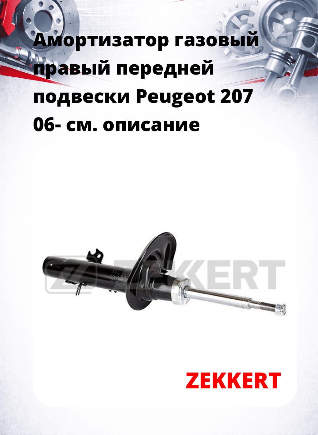 Амортизатор газовый правый передней подвески Peugeot 207 06-