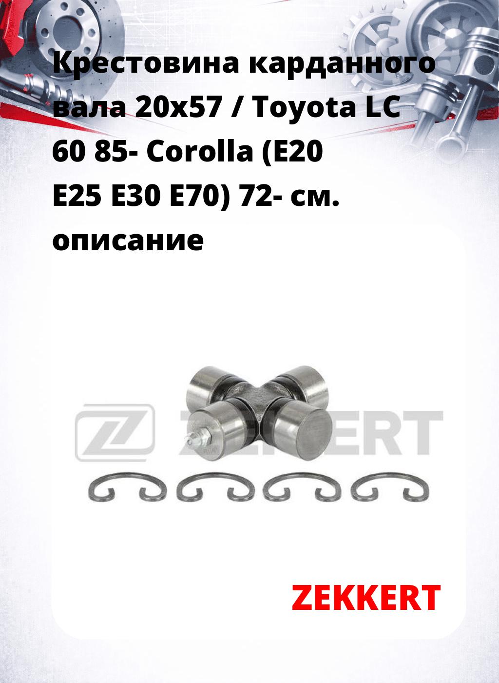 Крестовина карданного вала 20x57 / Toyota LC 60 85- Corolla (E20 E25 E30 E70) 72-