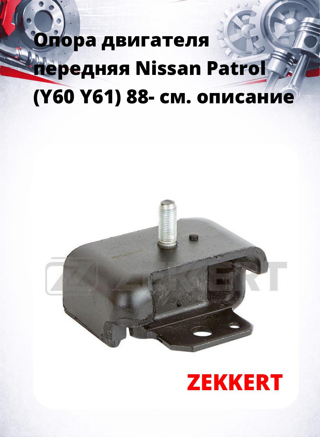 Опора двигателя передняя Nissan Patrol (Y60 Y61) 88-