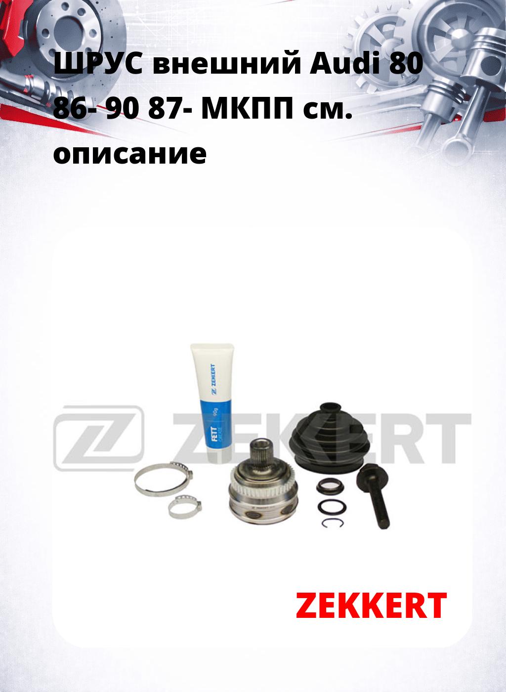ШРУС внешний Audi 80 86-  90 87-  МКПП