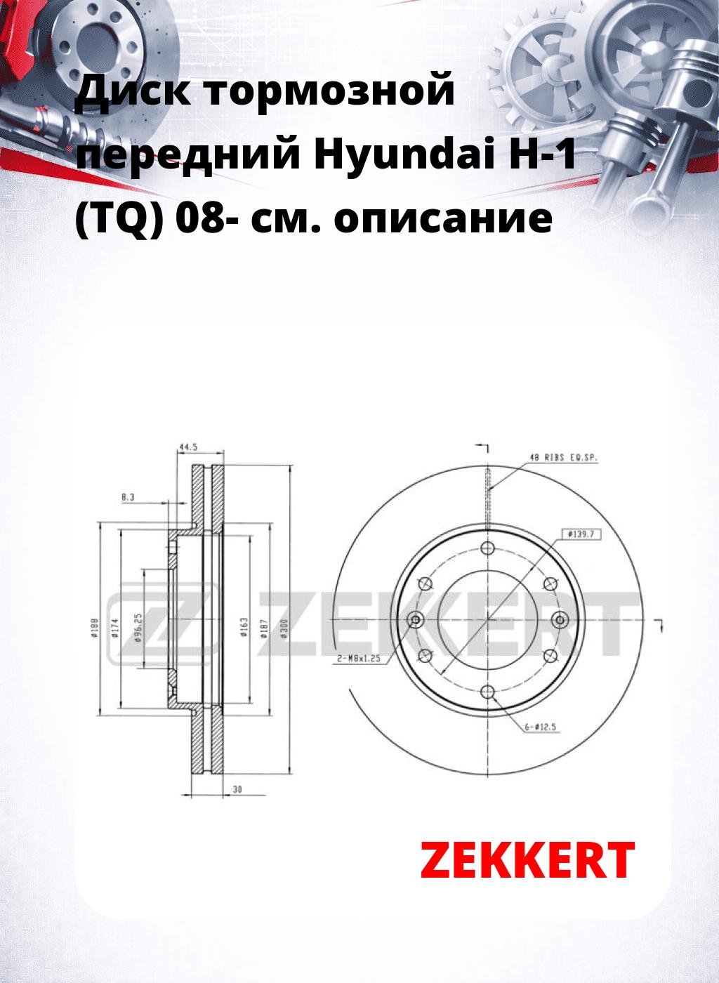 Диск тормозной передний Hyundai H-1 (TQ) 08-