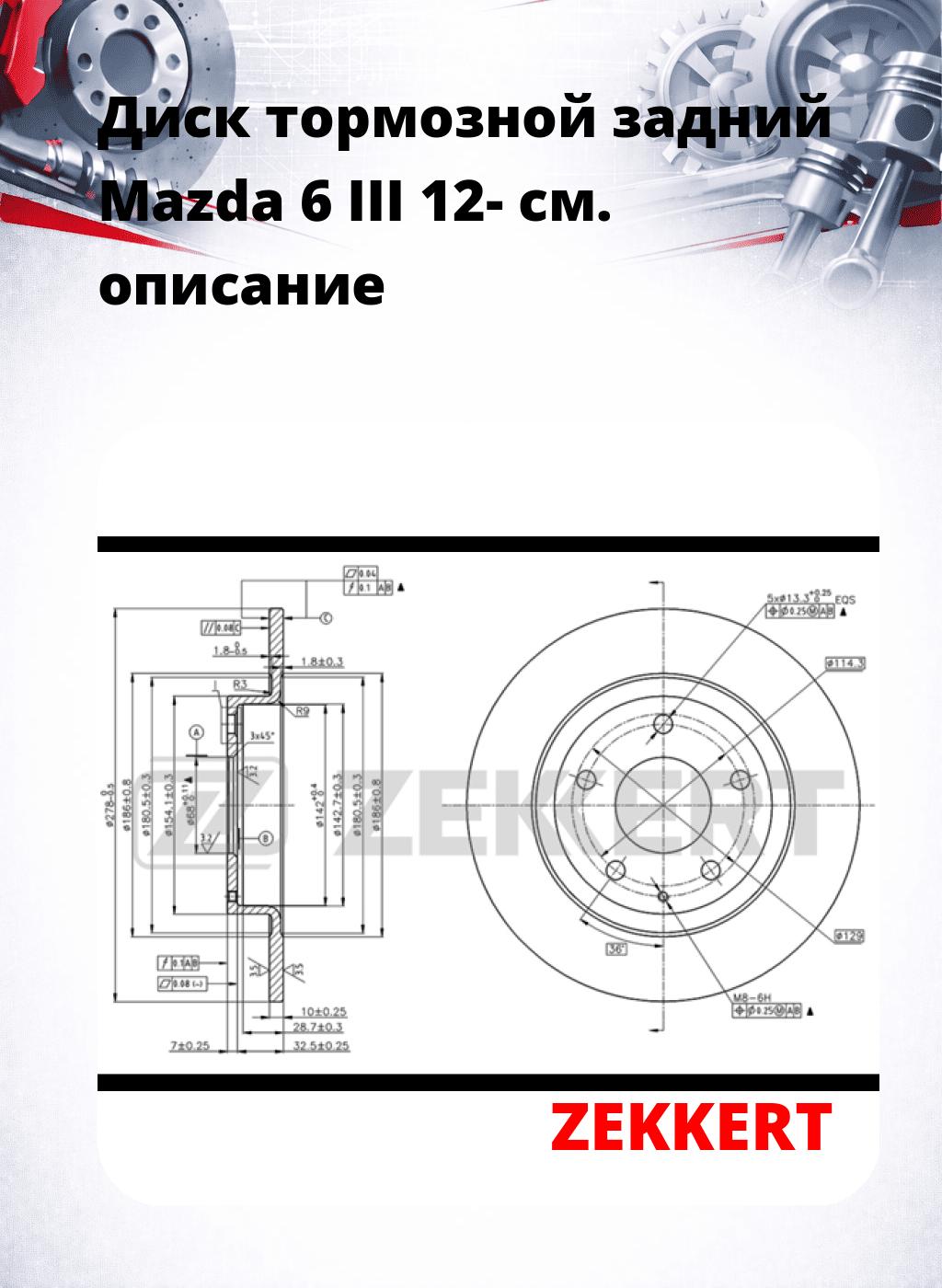 Диск тормозной задний Mazda 6 III 12-