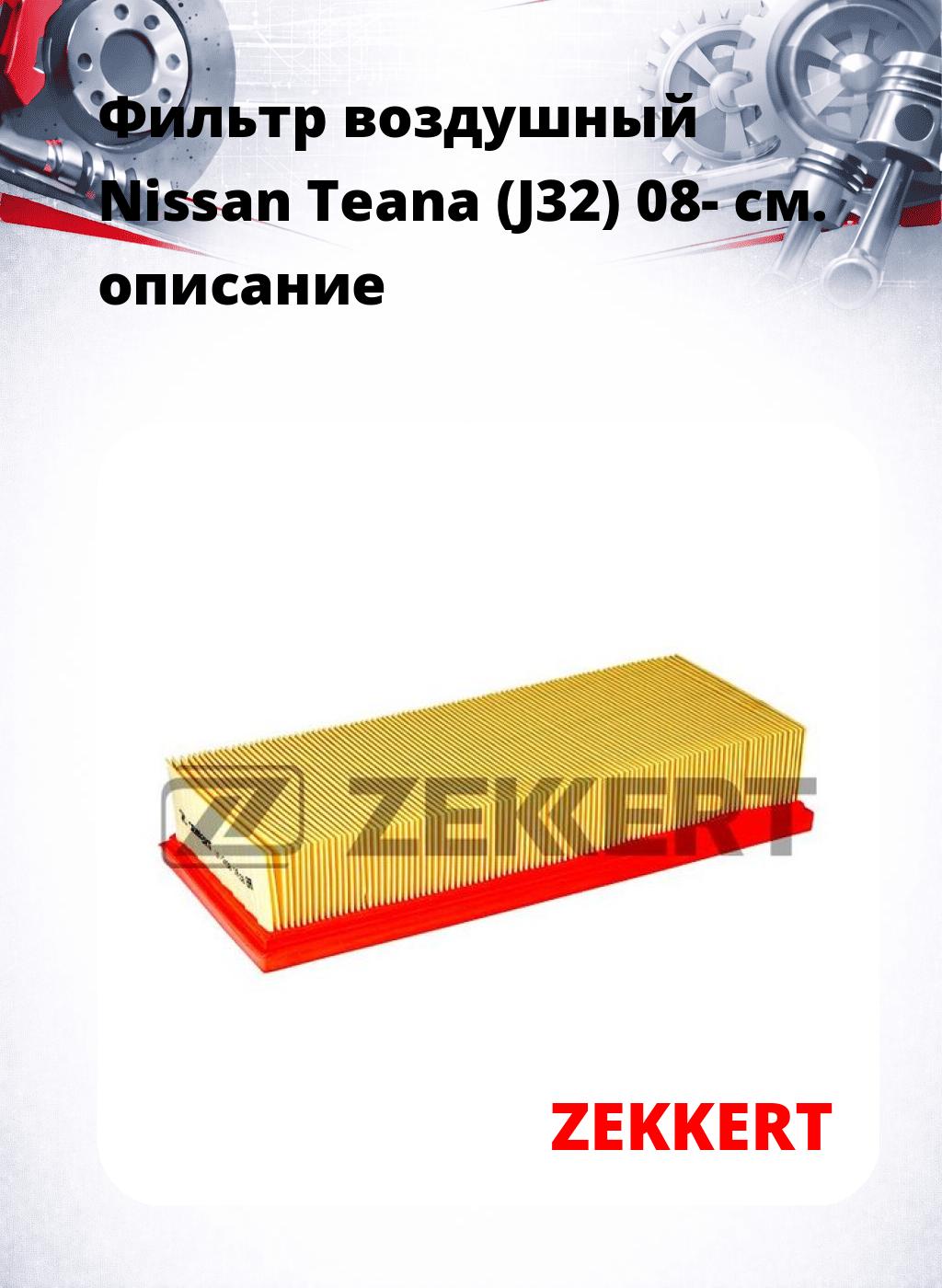 Фильтр воздушный  Nissan Teana (J32) 08-