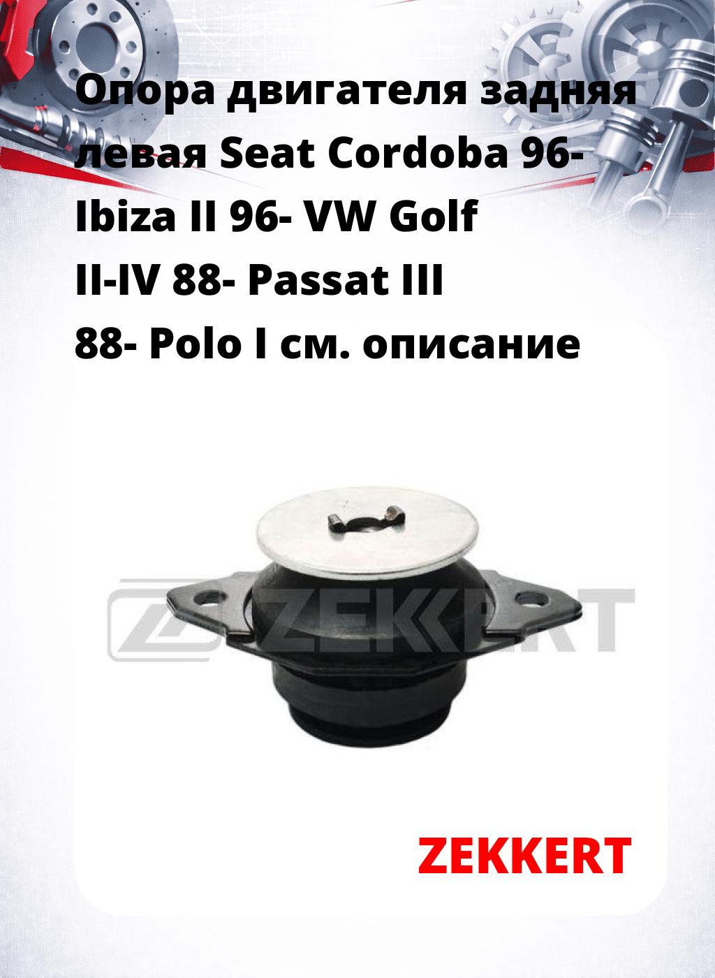 Опора двигателя задняя левая Seat Cordoba 96- Ibiza II 96- VW Golf II-IV 88- Passat III 88- Polo I