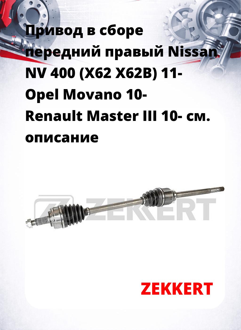 Привод в сборе передний правый Nissan NV 400 (X62  X62B) 11-  Opel Movano 10-  Renault Master III 10-