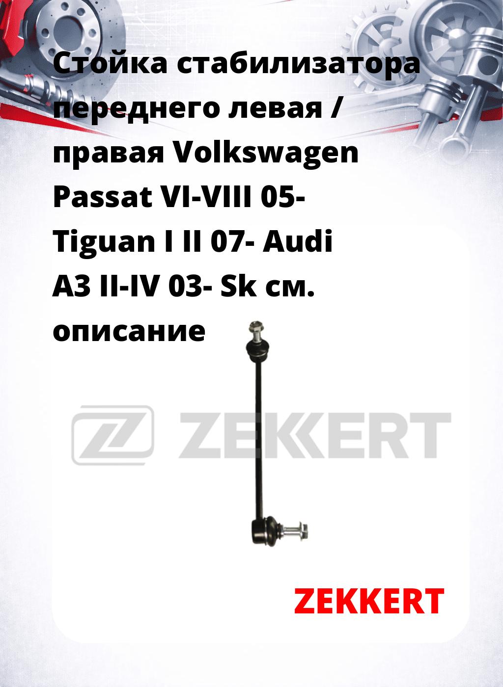 Стойка стабилизатора переднего левая / правая   Volkswagen Passat VI-VIII 05-  Tiguan I II 07-  Audi A3 II-IV 03-  Sk