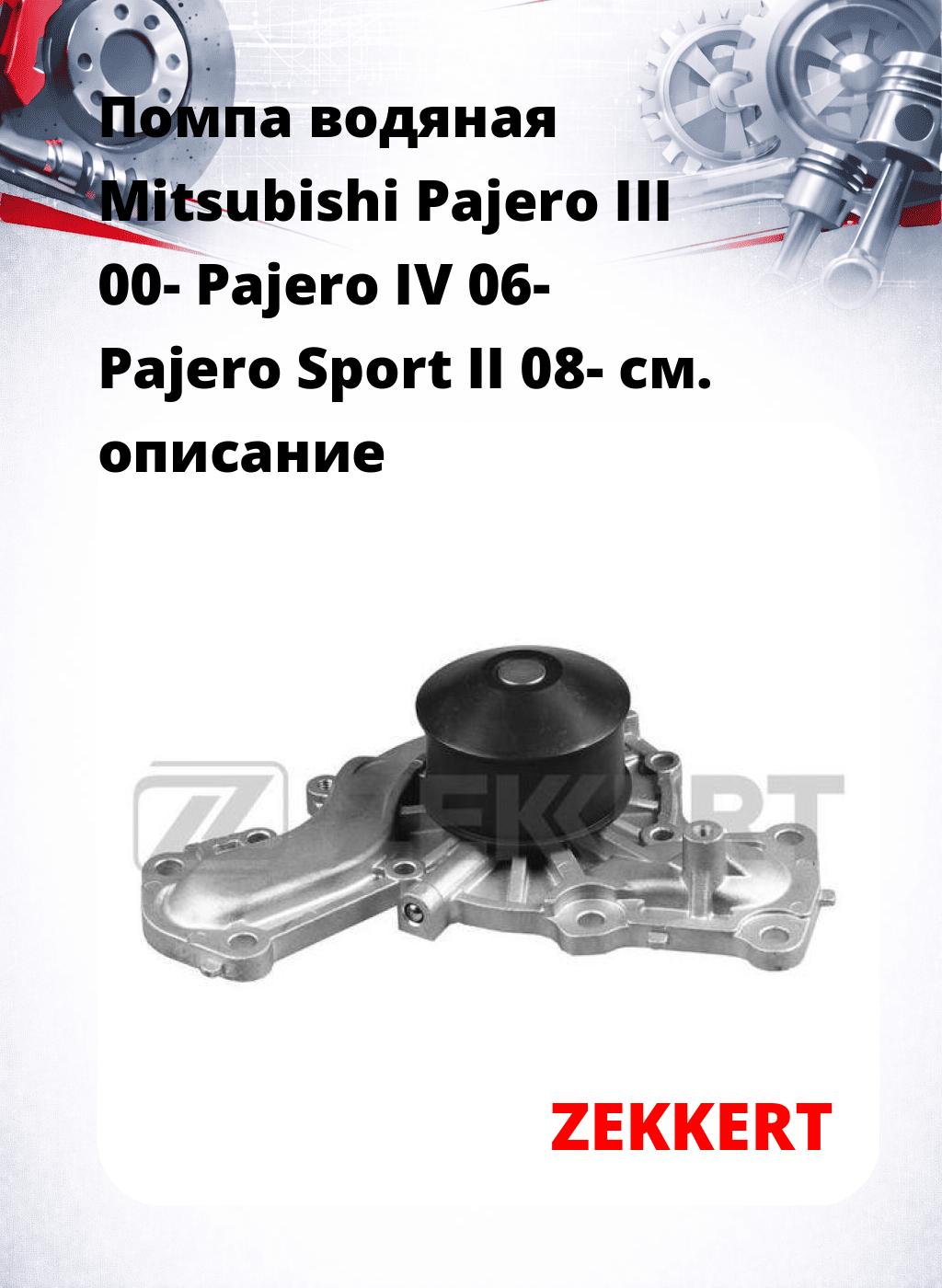 Помпа водяная Mitsubishi Pajero III 00-  Pajero IV 06-  Pajero Sport II 08-