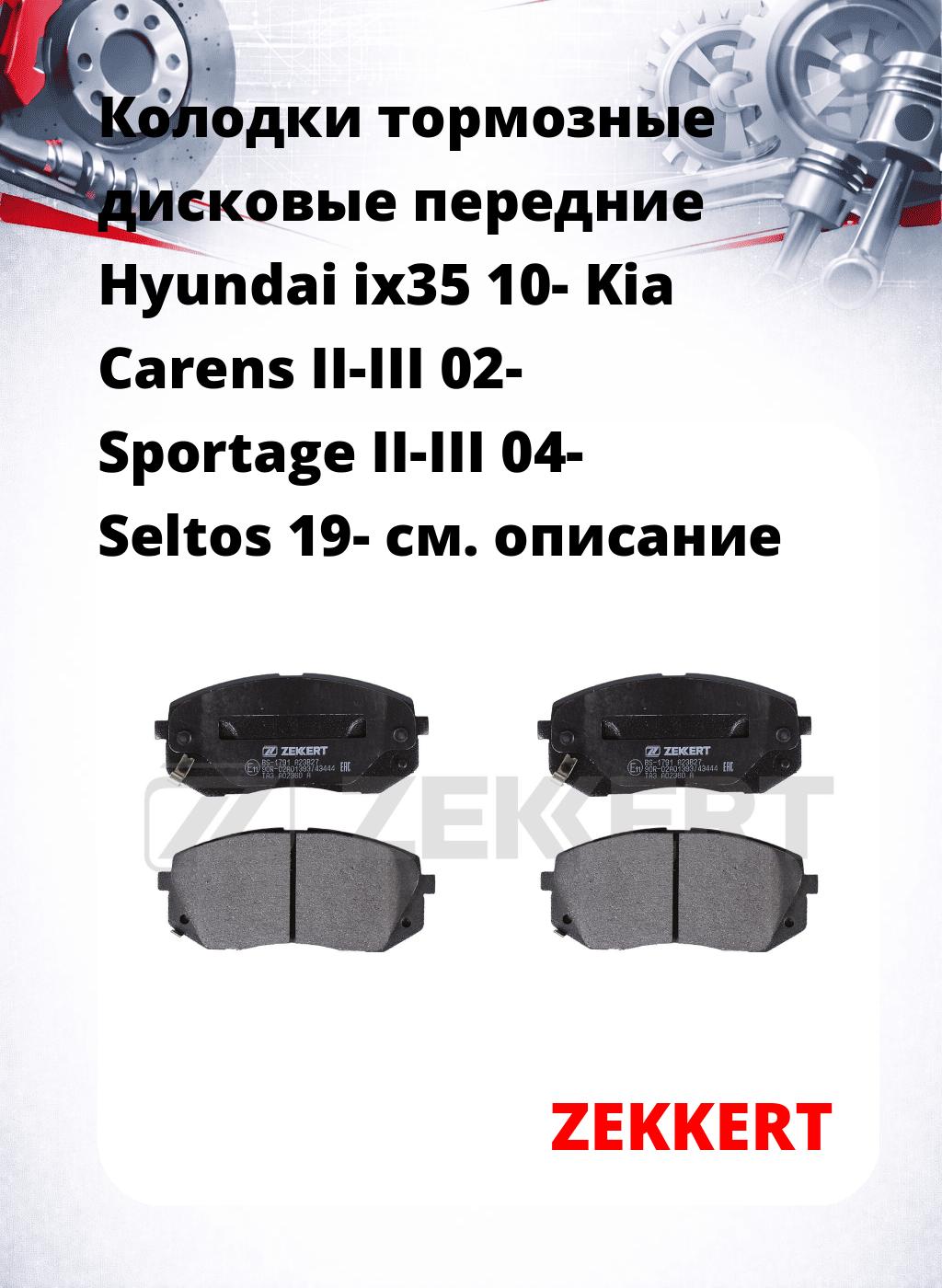 Колодки тормозные дисковые передние Hyundai ix35 10-  Kia Carens II-III 02-  Sportage II-III 04-  Seltos 19-