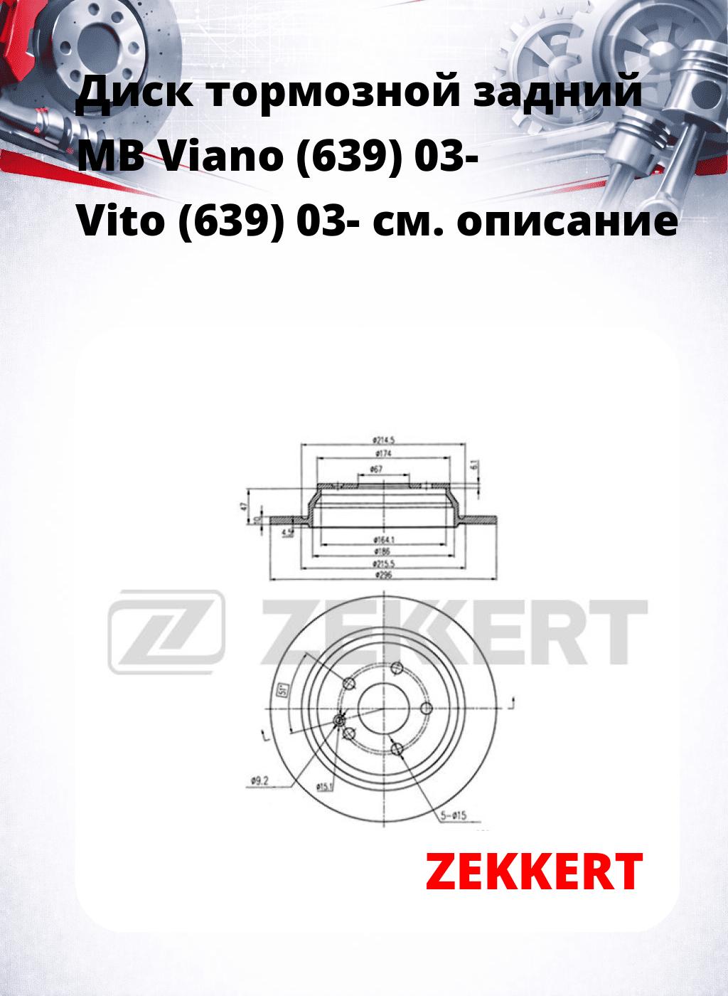 Диск тормозной задний MB Viano (639) 03-  Vito (639) 03-