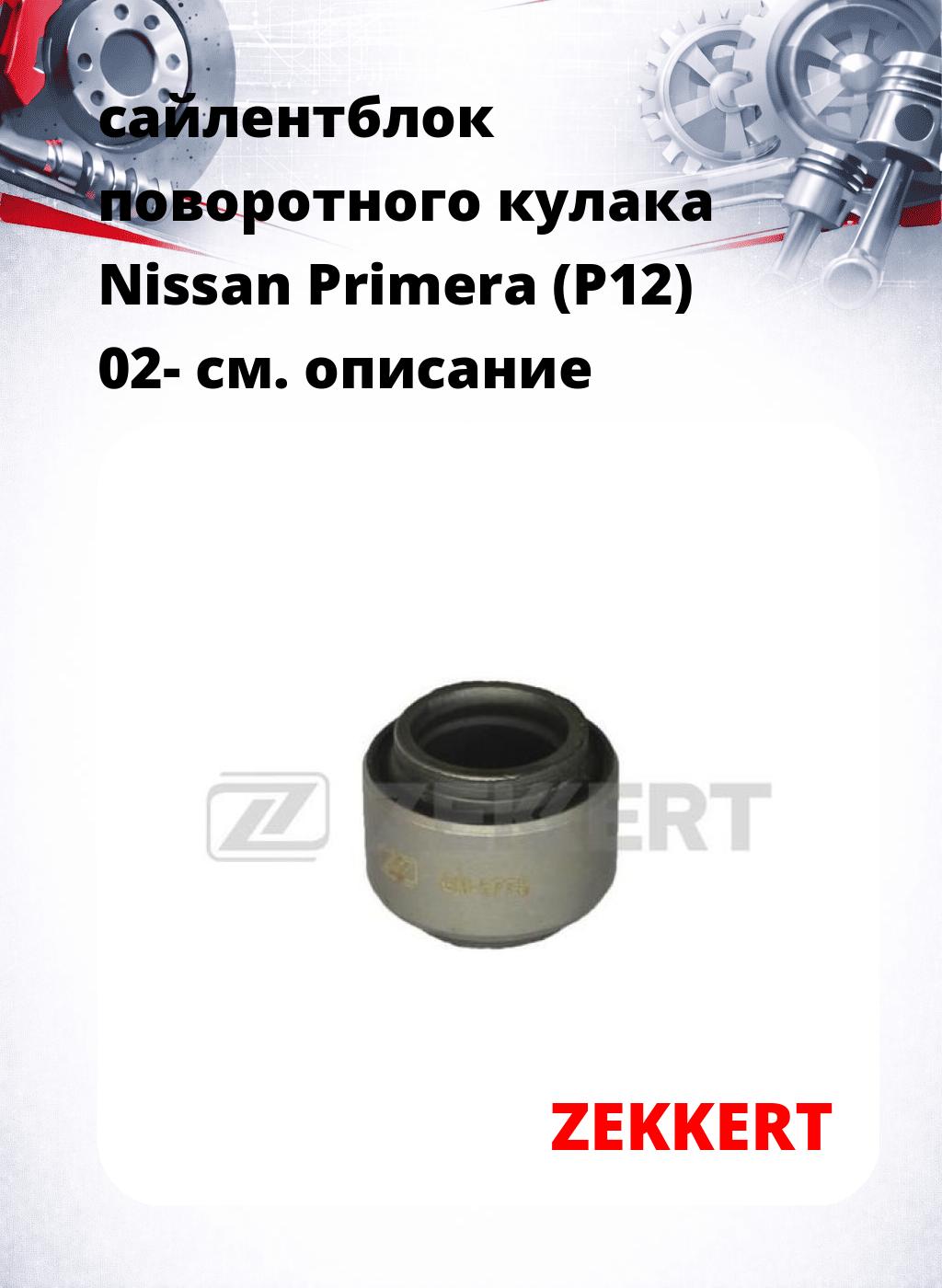 сайлентблок поворотного кулака Nissan Primera (P12) 02-