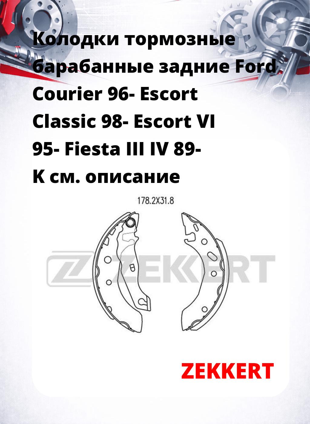 Колодки тормозные барабанные задние  Ford Courier 96- Escort Classic 98- Escort VI 95- Fiesta III IV 89- K