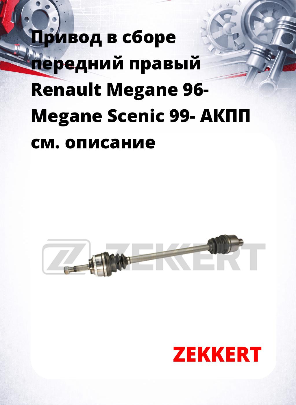 Привод в сборе передний правый Renault Megane 96-  Megane Scenic 99-  АКПП
