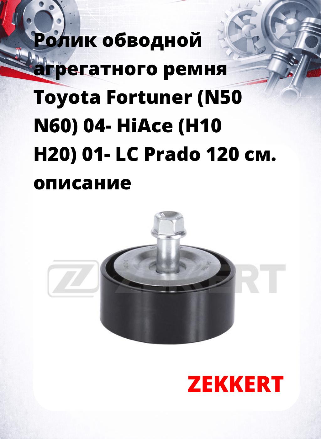 Ролик обводной агрегатного ремня Toyota Fortuner (N50 N60) 04-  HiAce (H10 H20) 01- LC Prado 120