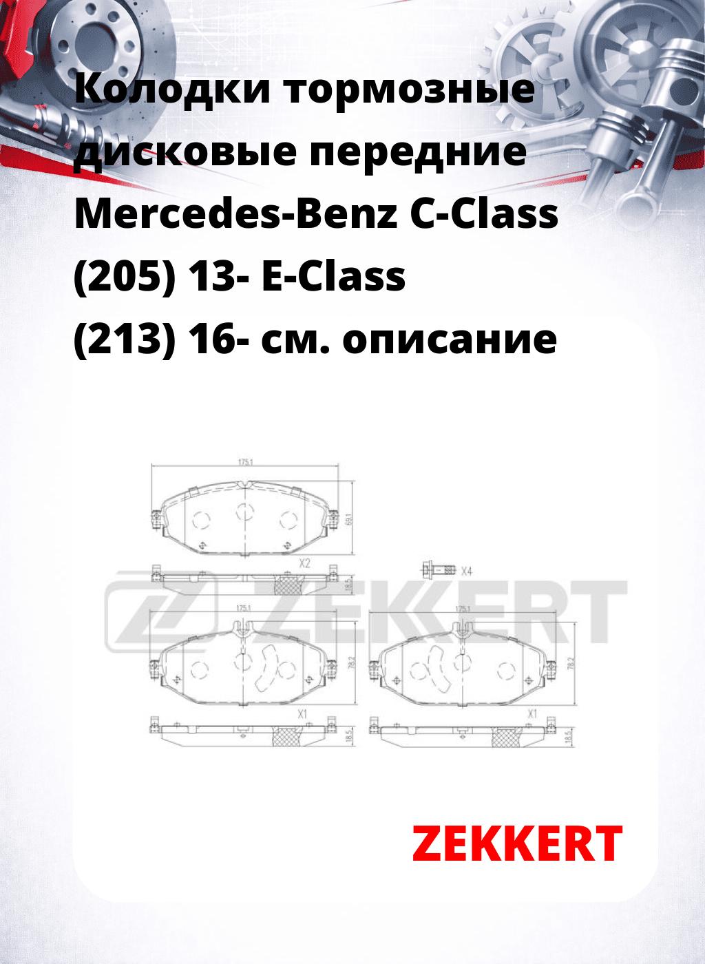 Колодки тормозные дисковые передние Mercedes-Benz C-Class (205) 13- E-Class (213) 16-