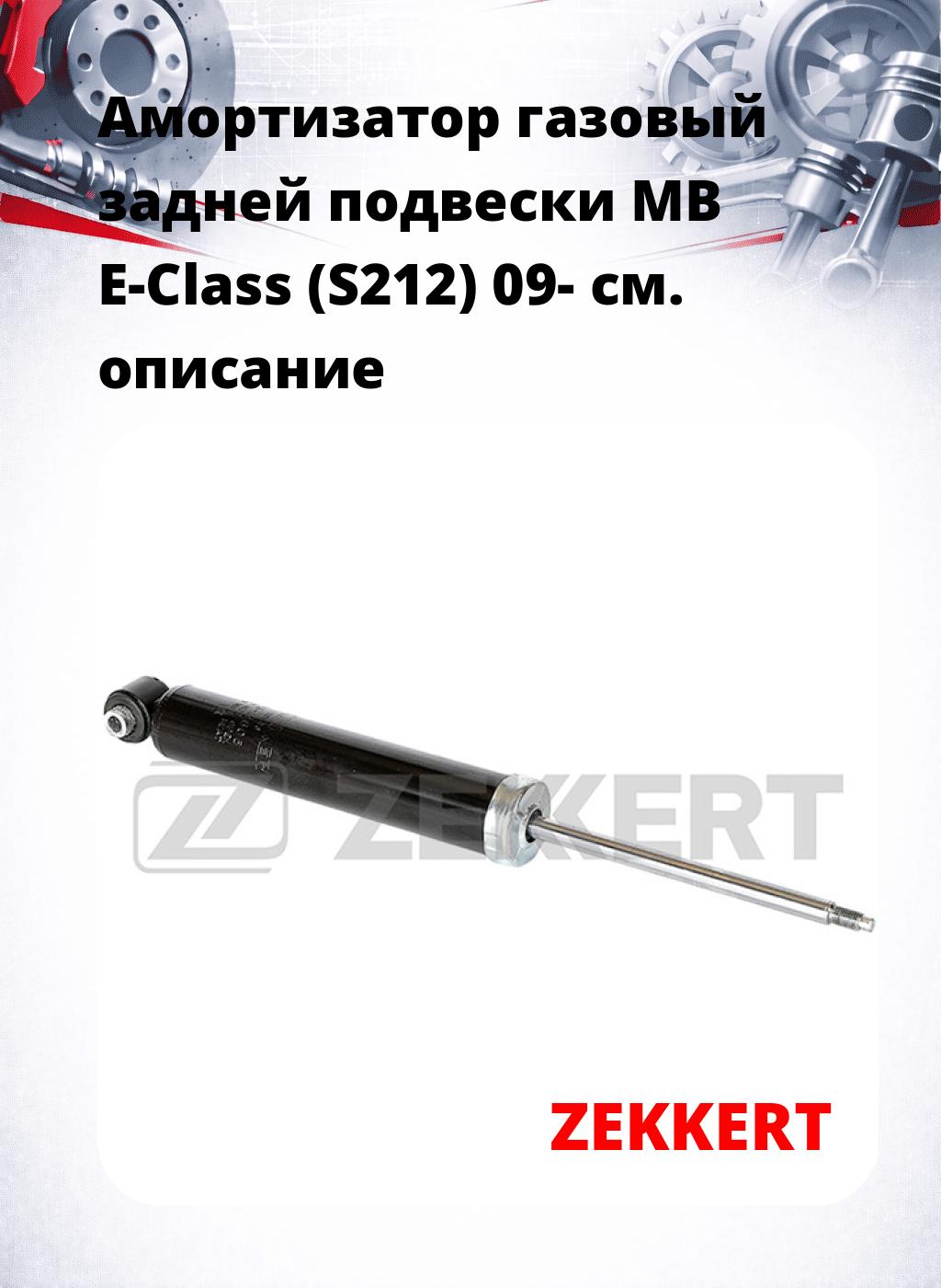 Амортизатор газовый задней подвески MB E-Class (S212) 09-