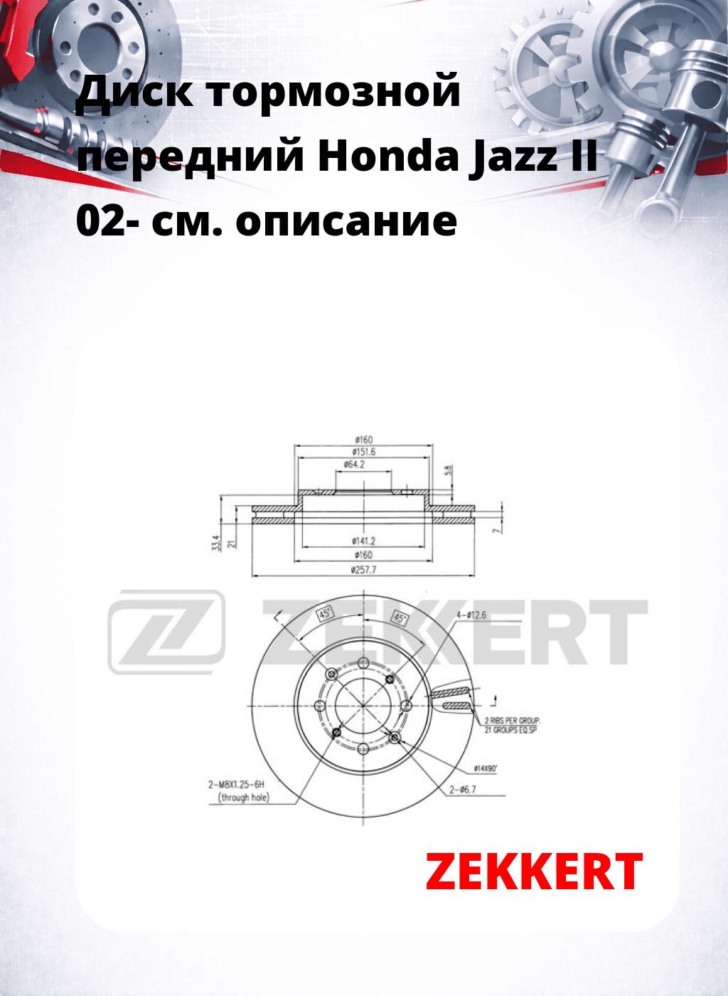 Диск тормозной передний Honda Jazz II 02-