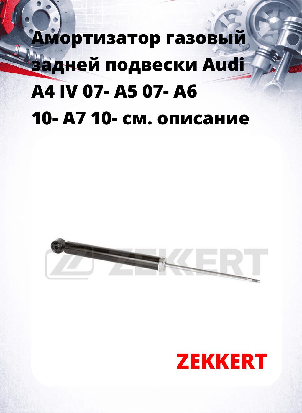 Амортизатор газовый задней подвески Audi A4 IV 07-  A5 07-  A6 10-  A7 10-